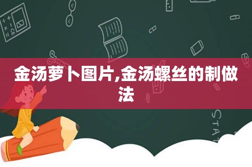 金汤萝卜图片,金汤螺丝的制做法