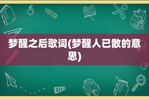 梦醒之后歌词(梦醒人已散的意思)