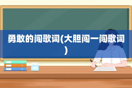 勇敢的闯歌词(大胆闯一闯歌词)