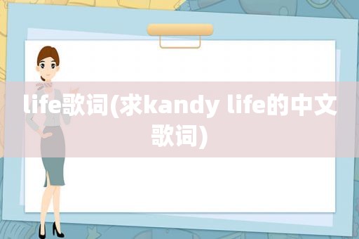 life歌词(求kandy life的中文歌词)