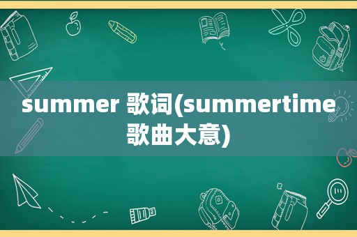 summer 歌词(summertime歌曲大意)