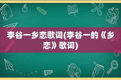 李谷一乡恋歌词(李谷一的《乡恋》歌词)