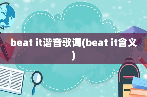 beat it谐音歌词(beat it含义)