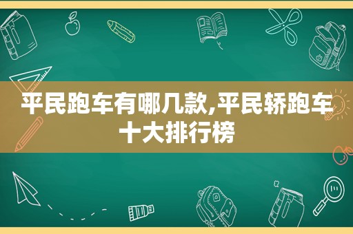 平民跑车有哪几款,平民轿跑车十大排行榜