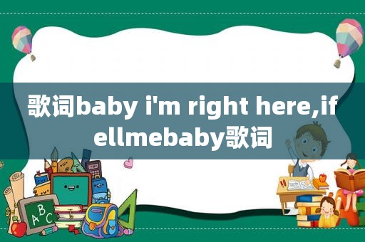 歌词baby i'm right here,ifellmebaby歌词