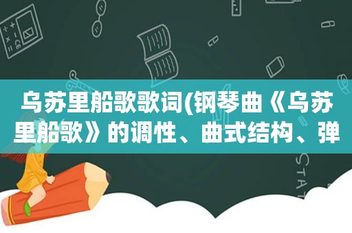 乌苏里船歌歌词(钢琴曲《乌苏里船歌》的调性、曲式结构、弹奏要点)