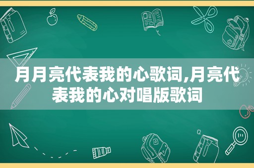 月月亮代表我的心歌词,月亮代表我的心对唱版歌词