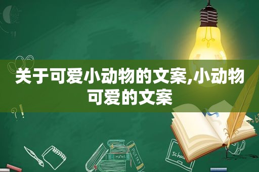 关于可爱小动物的文案,小动物可爱的文案