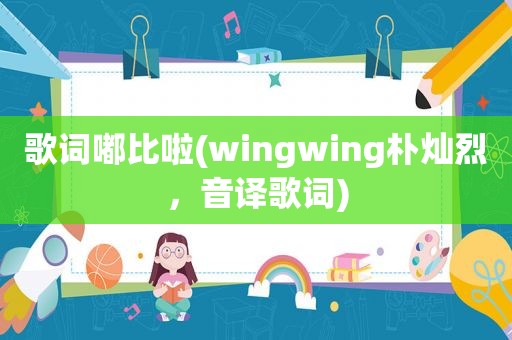 歌词嘟比啦(wingwing朴灿烈，音译歌词)