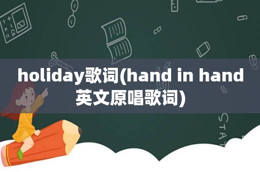 holiday歌词(hand in hand英文原唱歌词)