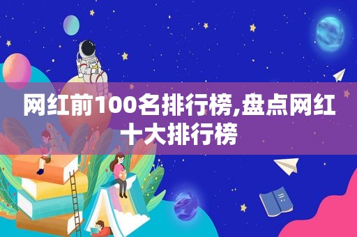 网红前100名排行榜,盘点网红十大排行榜