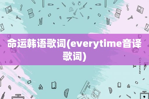 命运韩语歌词(everytime音译歌词)