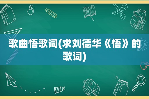 歌曲悟歌词(求刘德华《悟》的歌词)