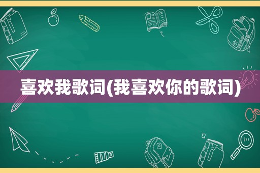 喜欢我歌词(我喜欢你的歌词)