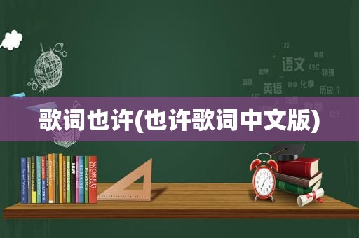 歌词也许(也许歌词中文版)