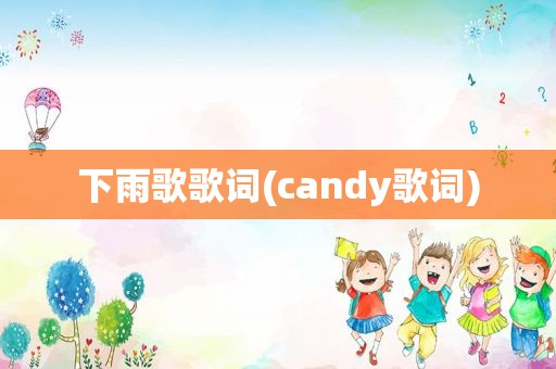 下雨歌歌词(candy歌词)