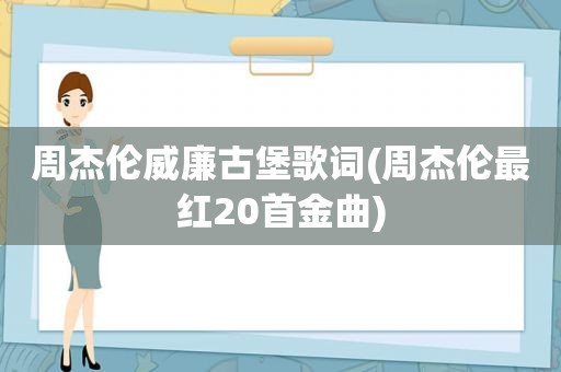 周杰伦威廉古堡歌词(周杰伦最红20首金曲)