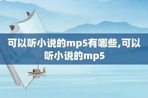 可以听小说的mp5有哪些,可以听小说的mp5