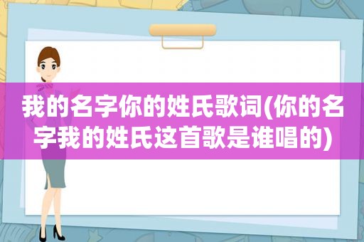 我的名字你的姓氏歌词(你的名字我的姓氏这首歌是谁唱的)