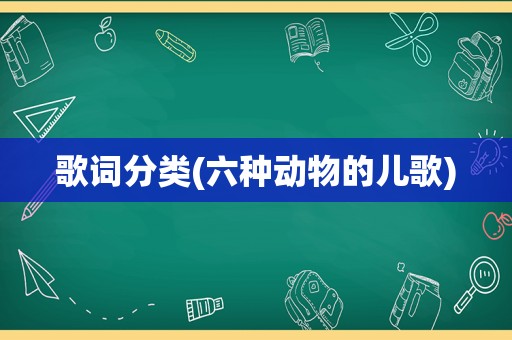 歌词分类(六种动物的儿歌)