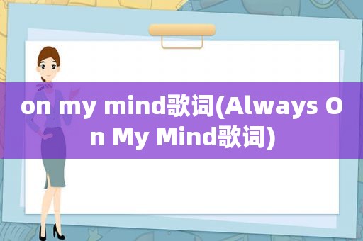 on my mind歌词(Always On My Mind歌词)