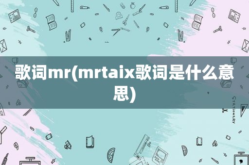 歌词mr(mrtaix歌词是什么意思)