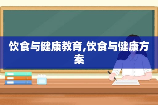 饮食与健康教育,饮食与健康方案