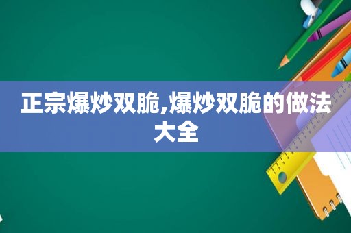 正宗爆炒双脆,爆炒双脆的做法大全