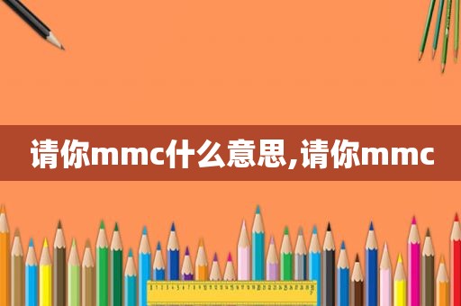 请你mmc什么意思,请你mmc