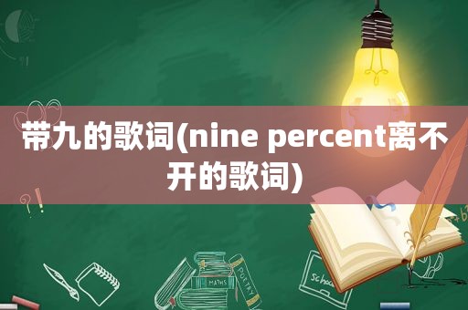 带九的歌词(nine percent离不开的歌词)