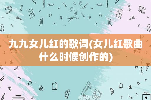 九九女儿红的歌词(女儿红歌曲什么时候创作的)