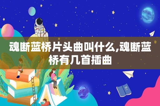 魂断蓝桥片头曲叫什么,魂断蓝桥有几首插曲