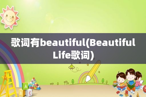 歌词有beautiful(BeautifulLife歌词)