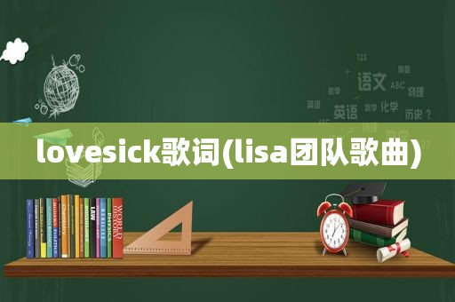 lovesick歌词(lisa团队歌曲)