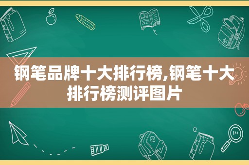 钢笔品牌十大排行榜,钢笔十大排行榜测评图片