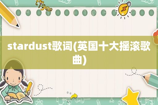 stardust歌词(英国十大摇滚歌曲)