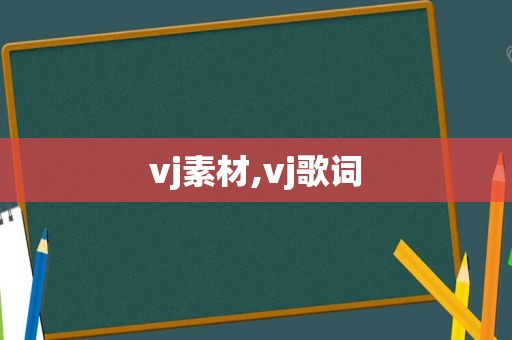 vj素材,vj歌词