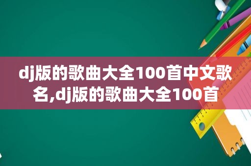 dj版的歌曲大全100首中文歌名,dj版的歌曲大全100首