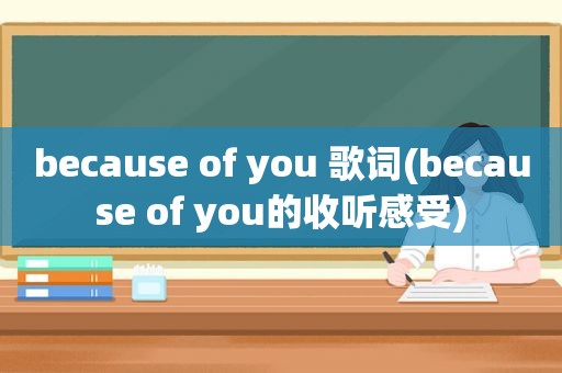 because of you 歌词(because of you的收听感受)