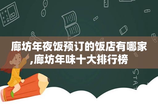 廊坊年夜饭预订的饭店有哪家,廊坊年味十大排行榜