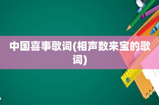 中国喜事歌词(相声数来宝的歌词)