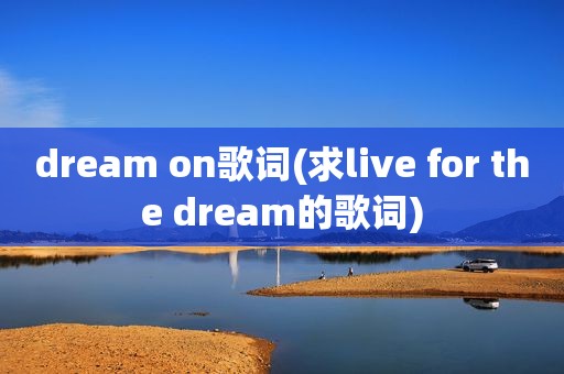 dream on歌词(求live for the dream的歌词)