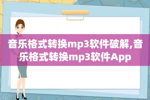 音乐格式转换mp3软件绿色,音乐格式转换mp3软件App