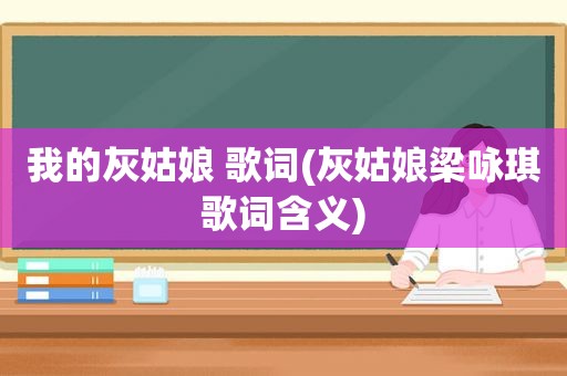 我的灰姑娘 歌词(灰姑娘梁咏琪歌词含义)