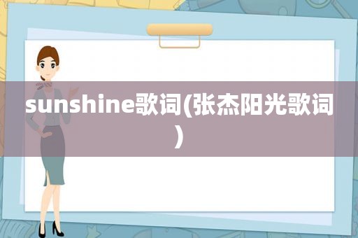 sunshine歌词(张杰阳光歌词)