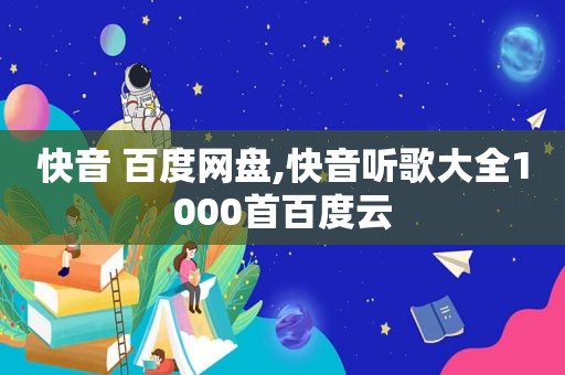 快音 百度网盘,快音听歌大全1000首百度云