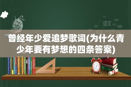 曾经年少爱追梦歌词(为什么青少年要有梦想的四条答案)