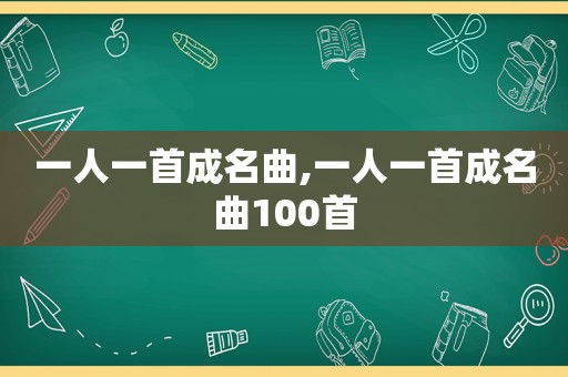 一人一首成名曲,一人一首成名曲100首