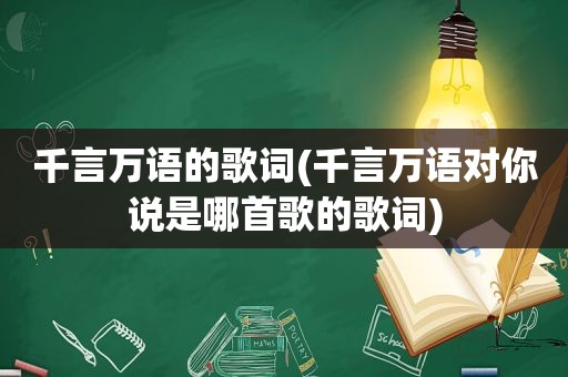 千言万语的歌词(千言万语对你说是哪首歌的歌词)