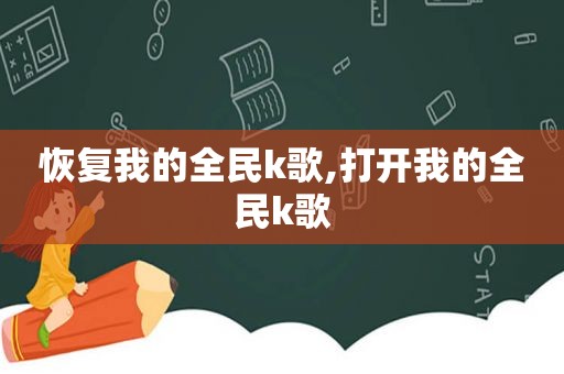 恢复我的全民k歌,打开我的全民k歌